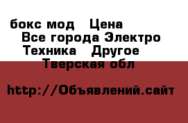 Joyetech eVic VT бокс-мод › Цена ­ 1 500 - Все города Электро-Техника » Другое   . Тверская обл.